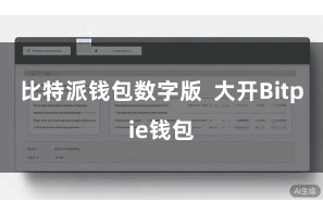 比特派钱包数字版  大开Bitpie钱包