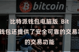 比特派钱包电脑版  Bitpie钱包还提供了安全可靠的交易功能