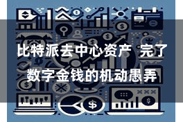 比特派去中心资产  完了数字金钱的机动愚弄