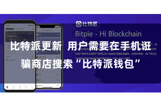 比特派更新  用户需要在手机诳骗商店搜索“比特派钱包”