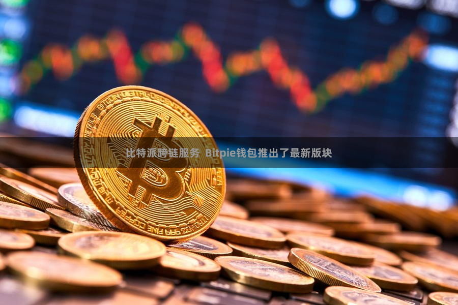 比特派跨链服务  Bitpie钱包推出了最新版块