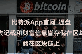 比特派App官网  通盘的来去记载和财富信息皆存储在区块链上