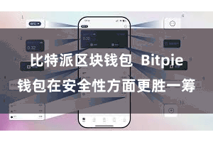 比特派区块钱包  Bitpie钱包在安全性方面更胜一筹