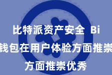 比特派资产安全  Bitpie钱包在用户体验方面推崇优秀