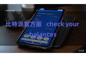 比特派官方版   check your balances