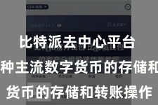 比特派去中心平台  解救多种主流数字货币的存储和转账操作