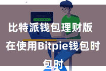 比特派钱包理财版  在使用Bitpie钱包时