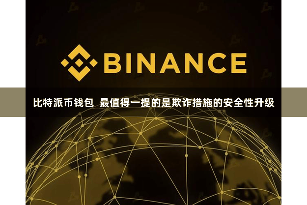 比特派币钱包  最值得一提的是欺诈措施的安全性升级