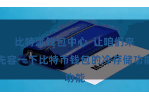 比特派钱包中心  让咱们来先容一下比特币钱包的冷存储功能