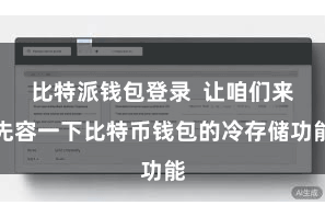 比特派钱包登录  让咱们来先容一下比特币钱包的冷存储功能