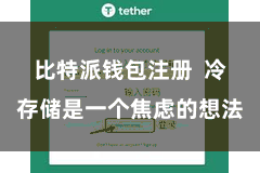 比特派钱包注册  冷存储是一个焦虑的想法