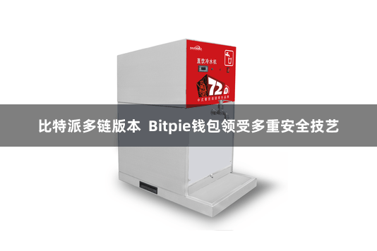 比特派多链版本  Bitpie钱包领受多重安全技艺
