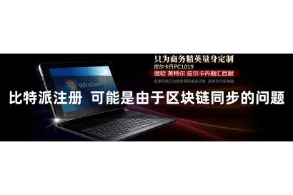 比特派注册  可能是由于区块链同步的问题