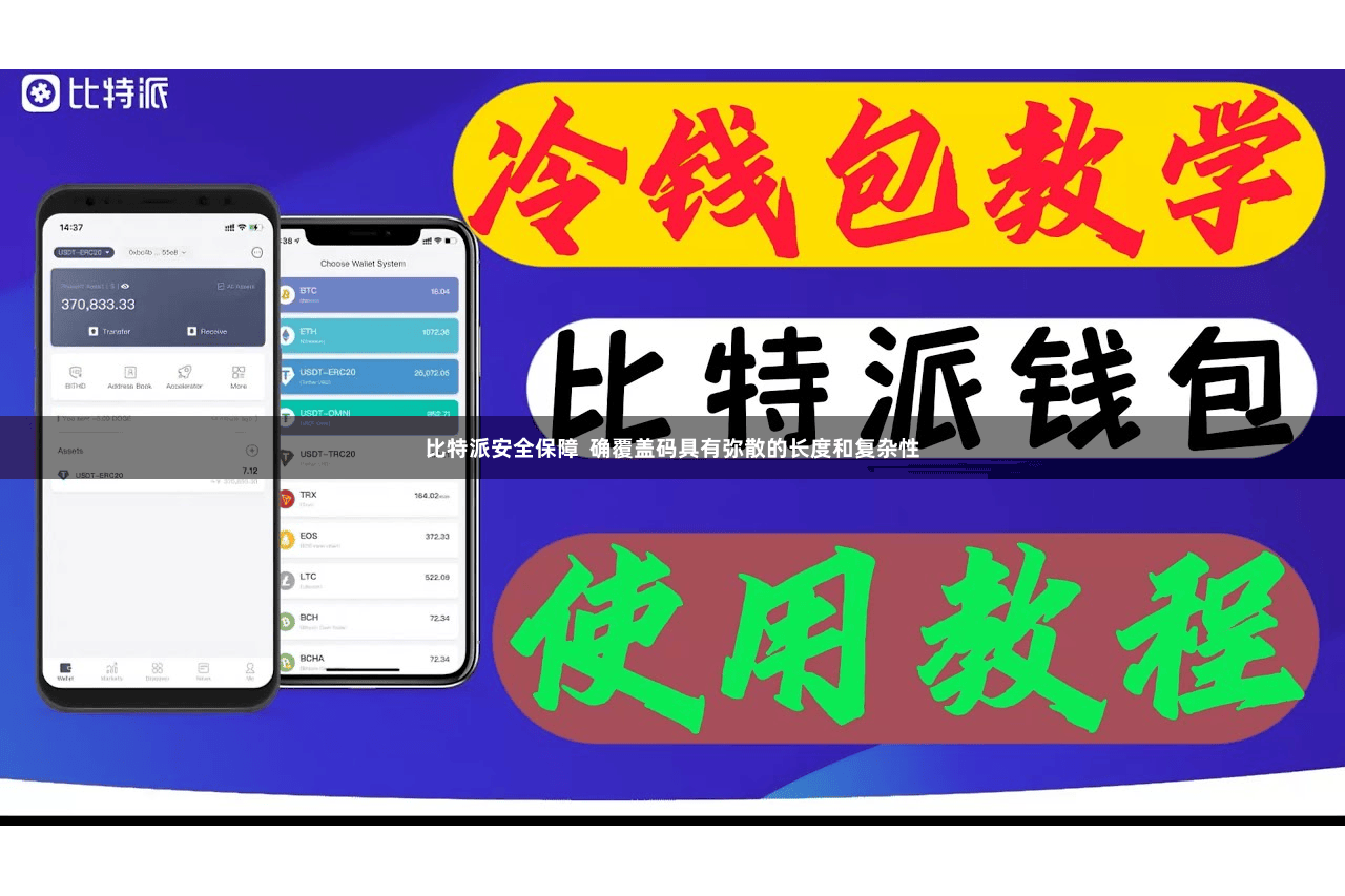 比特派安全保障  确覆盖码具有弥散的长度和复杂性