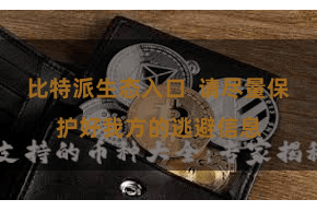 比特派生态入口  请尽量保护好我方的逃避信息