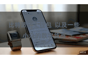 比特派链上钱包  以及一些小众的数字货币