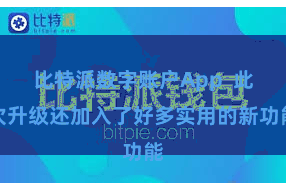 比特派数字账户App  此次升级还加入了好多实用的新功能