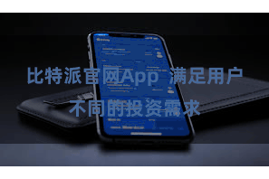 比特派官网App  满足用户不同的投资需求