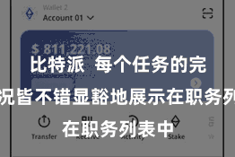 比特派  每个任务的完成情况皆不错显豁地展示在职务列表中