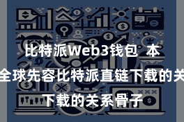 比特派Web3钱包 本文将为全球先容比特派直链下载的关系骨子