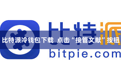 比特派冷钱包下载 点击“接管文献”按钮