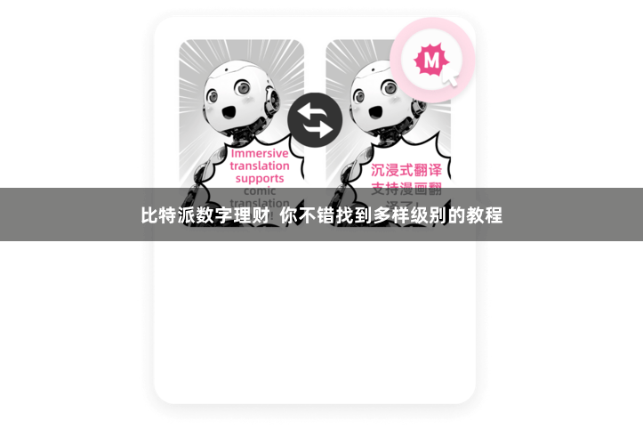 比特派数字理财  你不错找到多样级别的教程