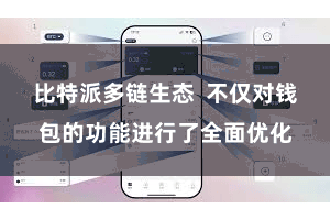 比特派多链生态  不仅对钱包的功能进行了全面优化