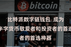 比特派数字链钱包  成为宽广半字货币敬爱者和投资者的首选神器