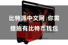 比特派中文网  你需措施有比特币钱包