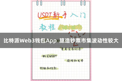 比特派Web3钱包App  臆造钞票市集波动性较大