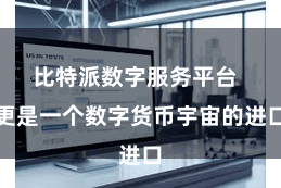 比特派数字服务平台  更是一个数字货币宇宙的进口