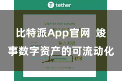比特派App官网  竣事数字资产的可流动化