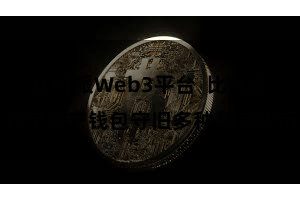 比特派Web3平台  比特派数字资产钱包守旧多种数字货币