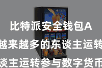 比特派安全钱包App  越来越多的东谈主运转参与数字货币往来