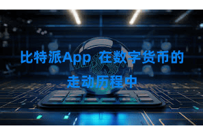 比特派App  在数字货币的走动历程中
