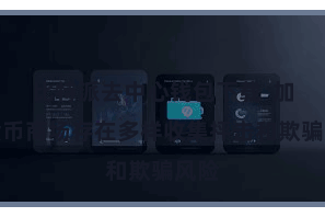 比特派去中心钱包下载  加密货币商场存在多样收集抨击和欺骗风险