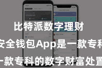 比特派数字理财  比特派安全钱包App是一款专科的数字财富处置用具