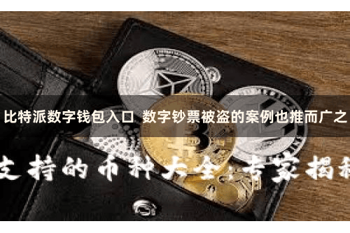 比特派数字钱包入口  数字钞票被盗的案例也推而广之