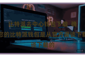 比特派去中心钱包下载 确保您的比特派钱包是从官方渠谈下载的