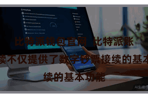 比特派钱包官网  比特派账户接续不仅提供了数字钞票接续的基本功能