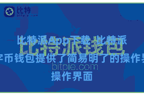 比特派App下载  比特派数字币钱包提供了简易明了的操作界面
