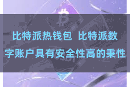 比特派热钱包  比特派数字账户具有安全性高的秉性