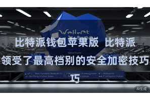 比特派钱包苹果版  比特派领受了最高档别的安全加密技巧