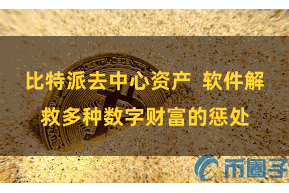 比特派去中心资产  软件解救多种数字财富的惩处