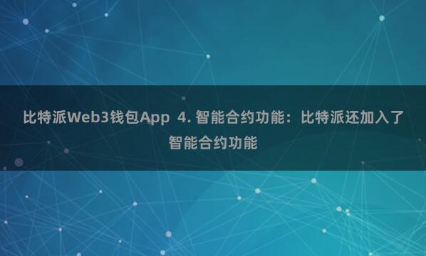 比特派Web3钱包App  4. 智能合约功能：比特派还加入了智能合约功能