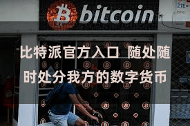 比特派官方入口 随处随时处分我方的数字货币