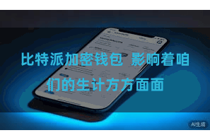比特派加密钱包  影响着咱们的生计方方面面