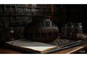 比特派Web3服务  结束快捷、安全的数字货币来回