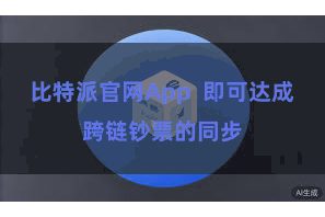 比特派官网App  即可达成跨链钞票的同步