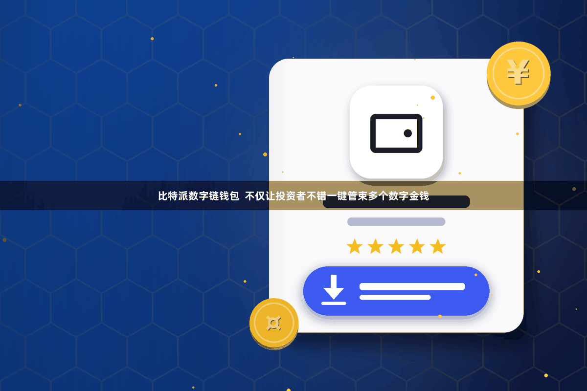 比特派数字链钱包  不仅让投资者不错一键管束多个数字金钱